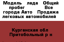  › Модель ­ лада › Общий пробег ­ 50 000 - Все города Авто » Продажа легковых автомобилей   . Курганская обл.,Притобольный р-н